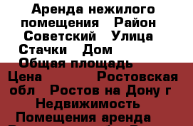 Аренда нежилого помещения › Район ­ Советский › Улица ­ Стачки › Дом ­ 232/34 › Общая площадь ­ 18 › Цена ­ 7 000 - Ростовская обл., Ростов-на-Дону г. Недвижимость » Помещения аренда   . Ростовская обл.,Ростов-на-Дону г.